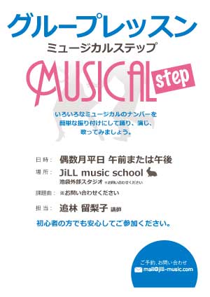 グループレッスン 「ミュージカルステップ」＠池袋（外部スタジオ）